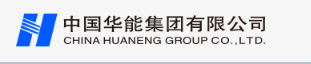 华能集团